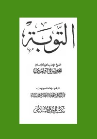 التوبة